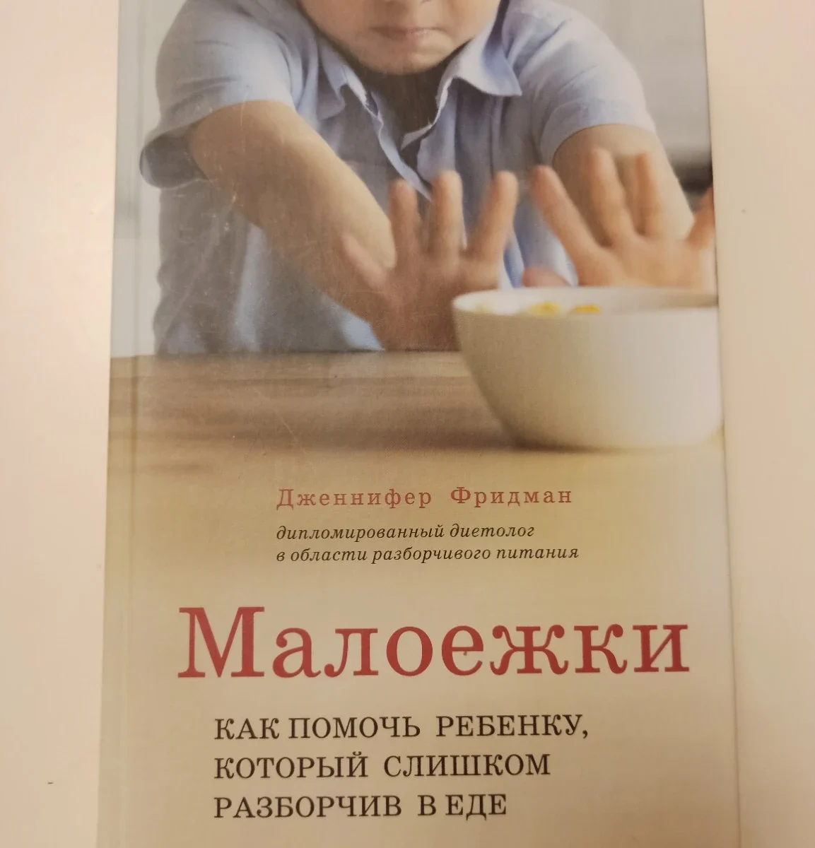 Обложка книги Дженнифер Фридман «Малоежки. Как помочь ребёнку, который слишком разборчив в еде»